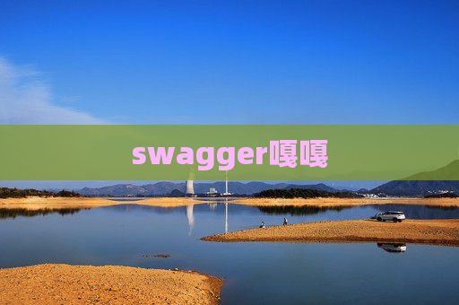 swagger嘎嘎